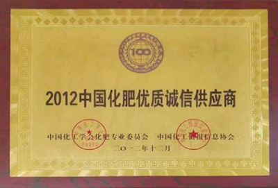 2012中国化肥优质诚信供应商