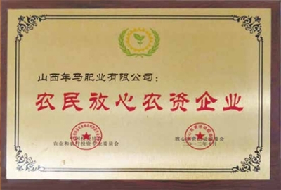 农民放心农资企业